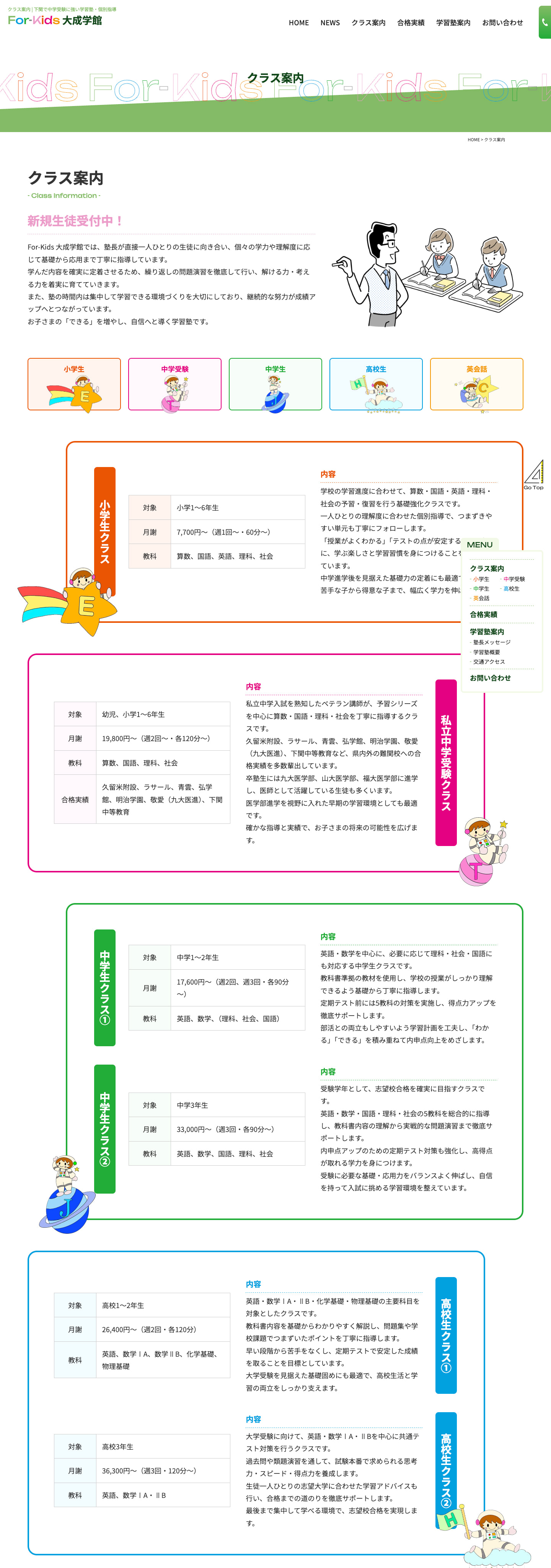 クラス案内｜For-Kids 大成学館様