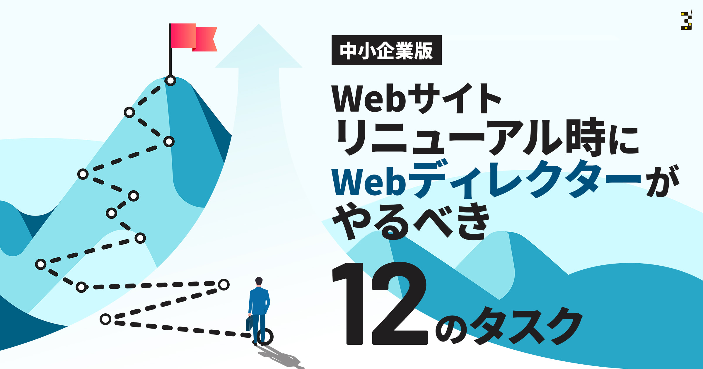 Webサイトリニューアル時にWebディレクターがやるべき12のタスク【中小企業版】