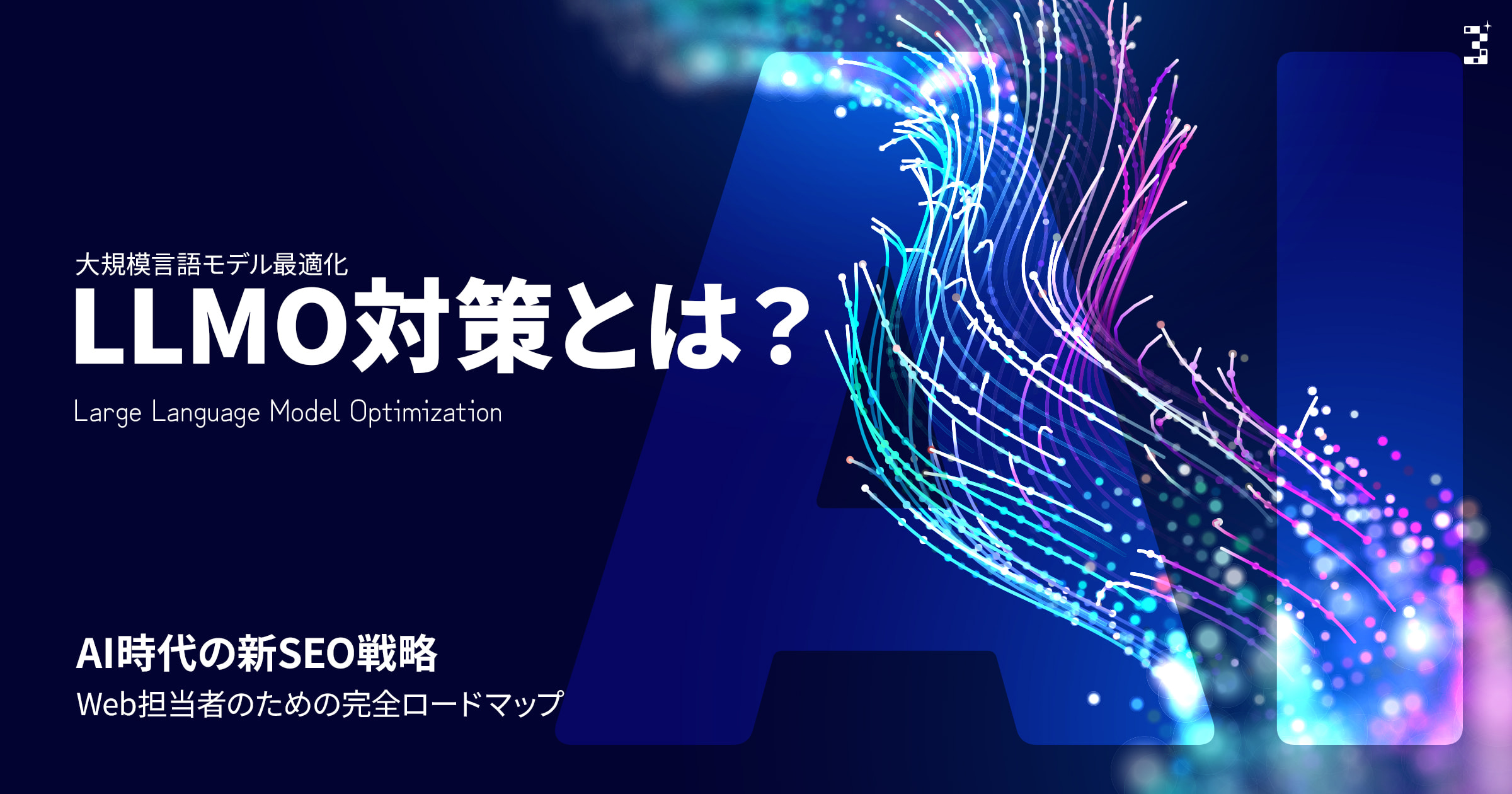 LLMO対策とは?AI時代の新SEO戦略|Web担当者のための完全ロードマップ