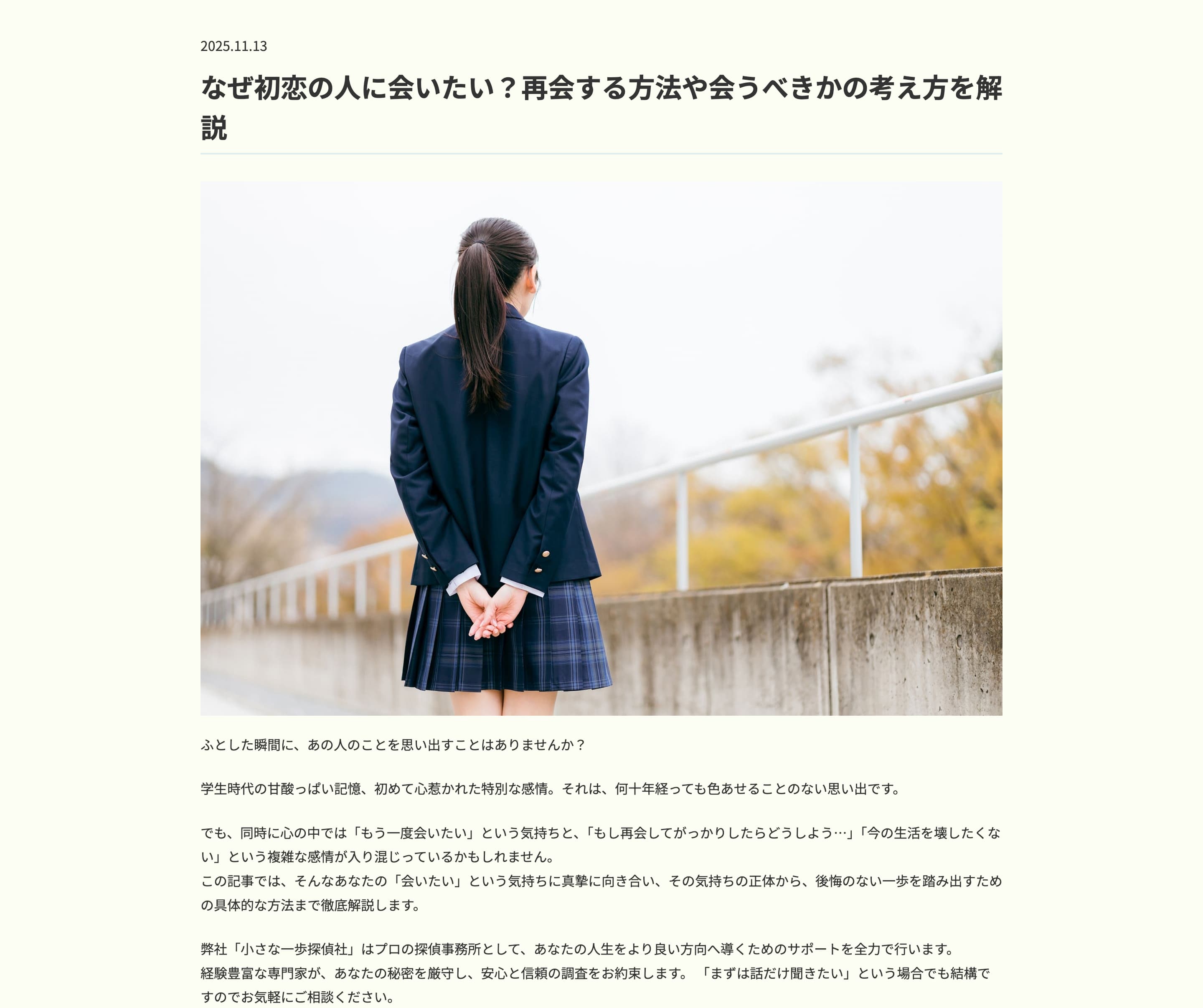 なぜ初恋の人に会いたい？再会する方法や会うべきかの考え方を解説