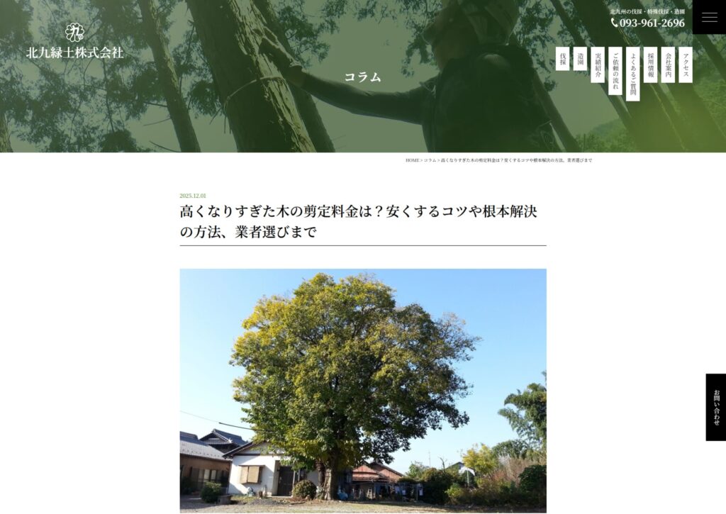 事例4：記事から確実に問い合わせにつなげる導線設計（CVR改善事例）｜北九緑土様
