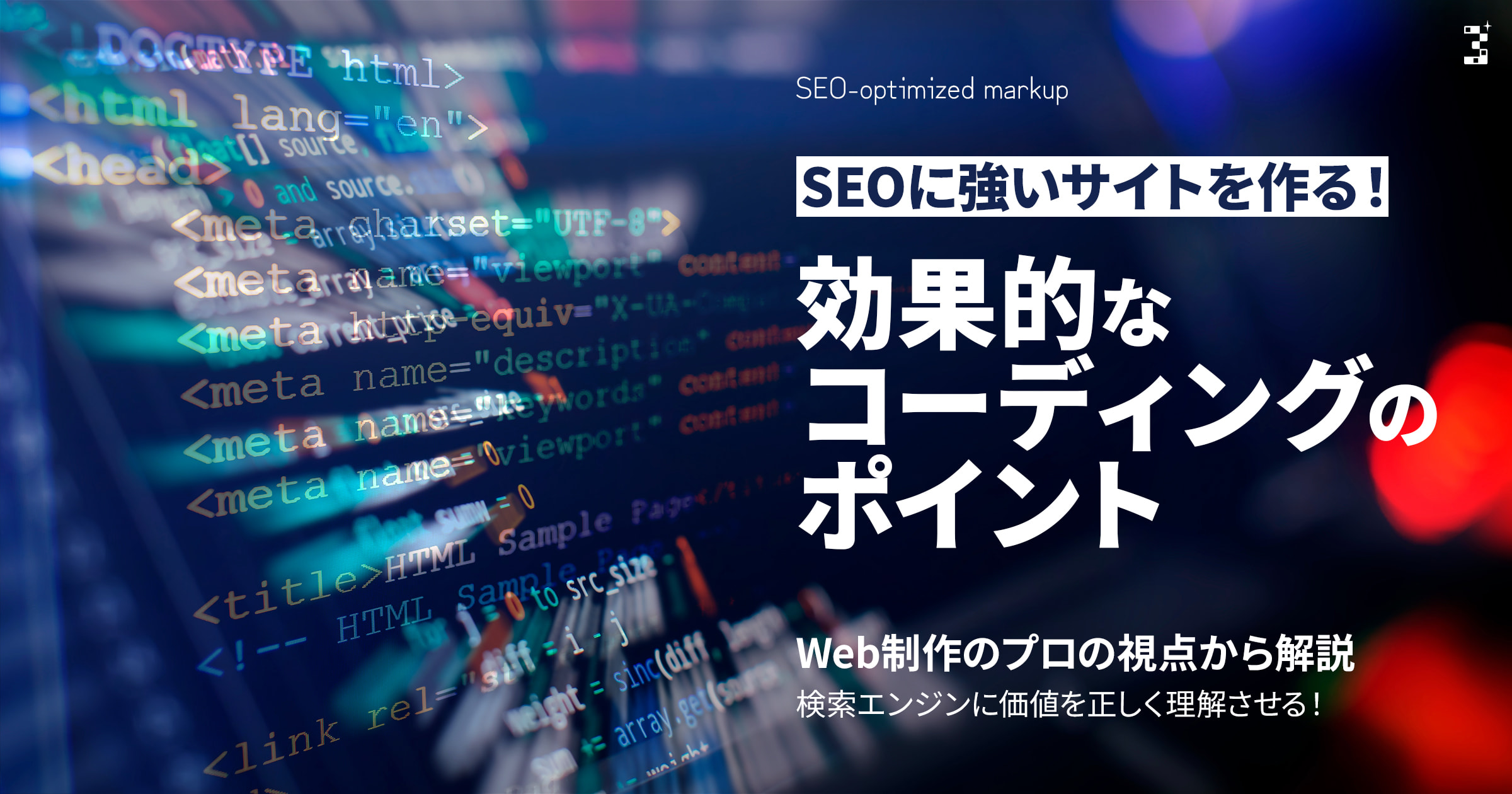 SEOに強いサイトを作る！効果的なコーディングのポイント
