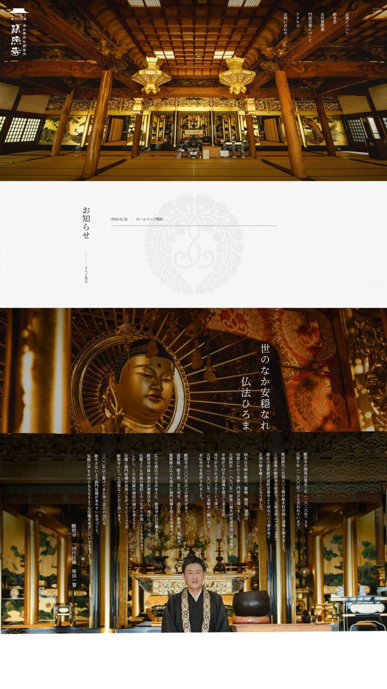 お寺様 サイト画像