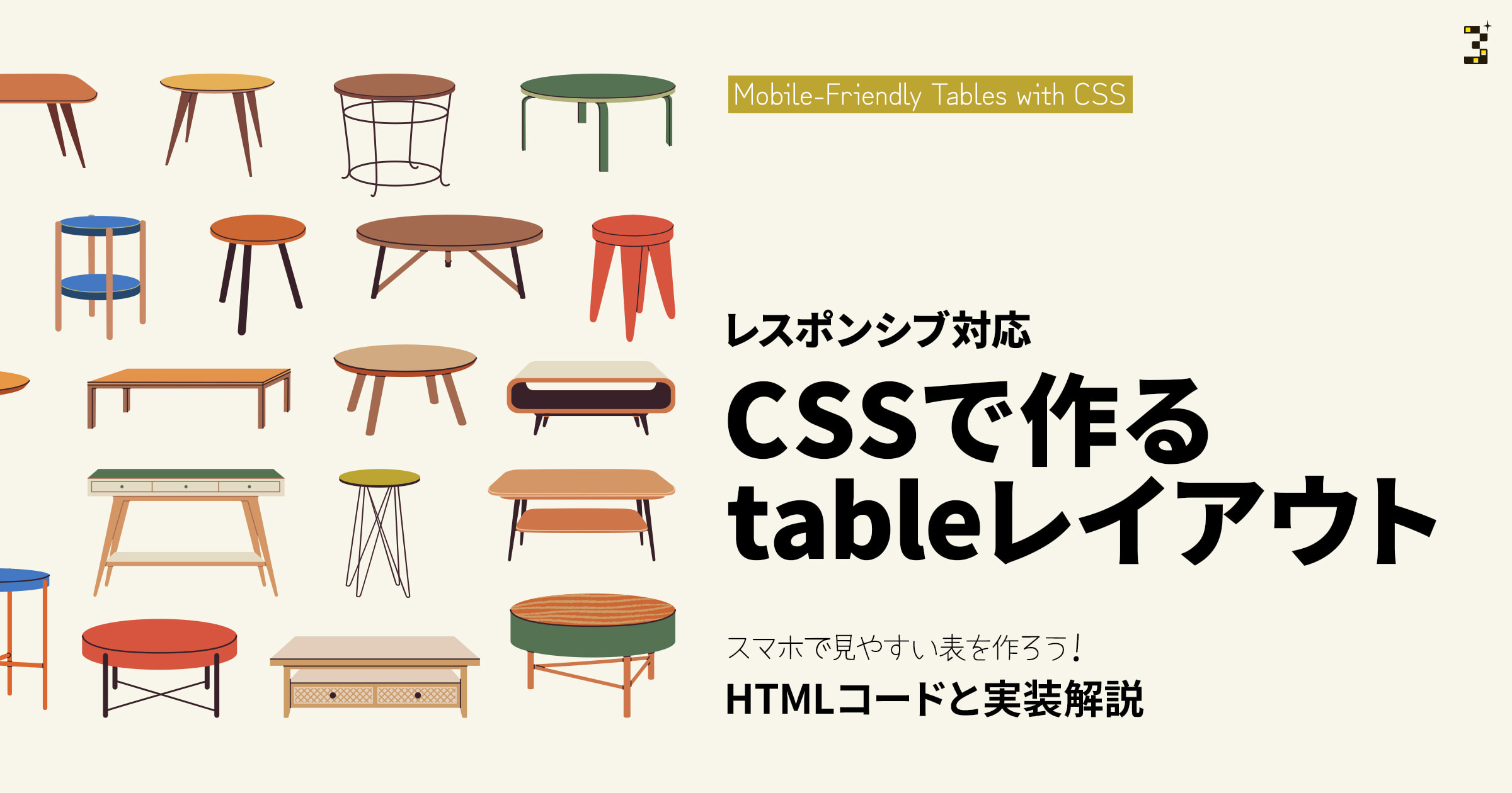 【レスポンシブ対応】CSSで作るtableレイアウト｜HTMLコードと実装解説