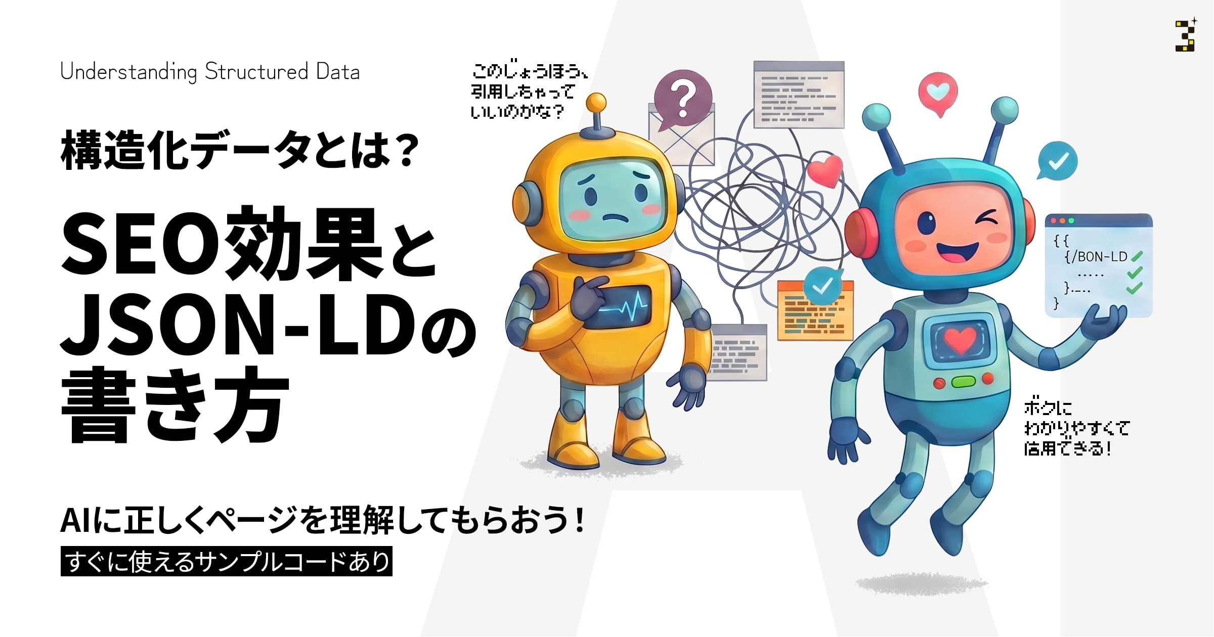 構造化データとは？SEO効果とJSON-LDの書き方【設置例付き】