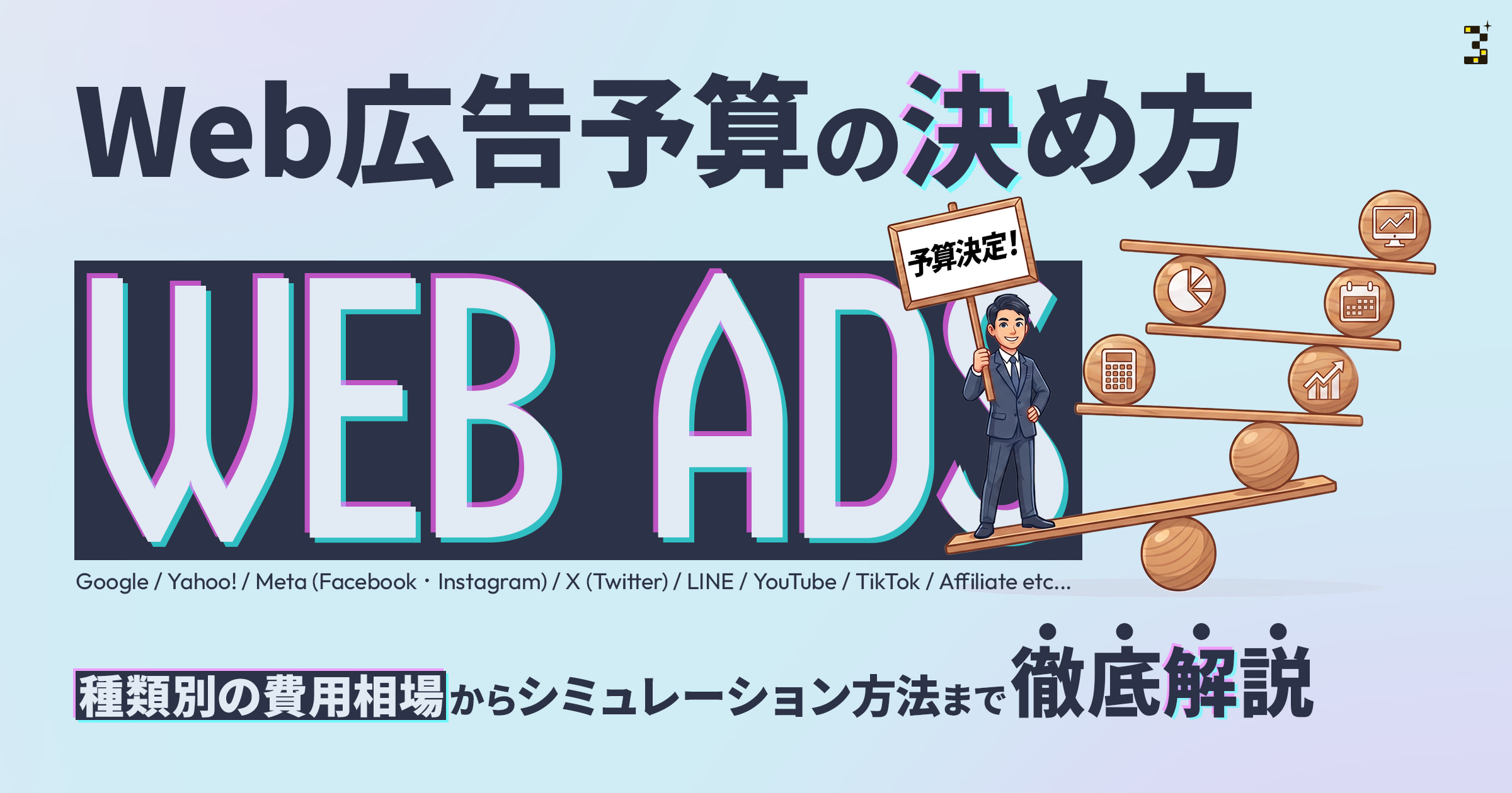 Web広告予算の決め方|種類別の費用相場からシミュレーション方法まで徹底解説