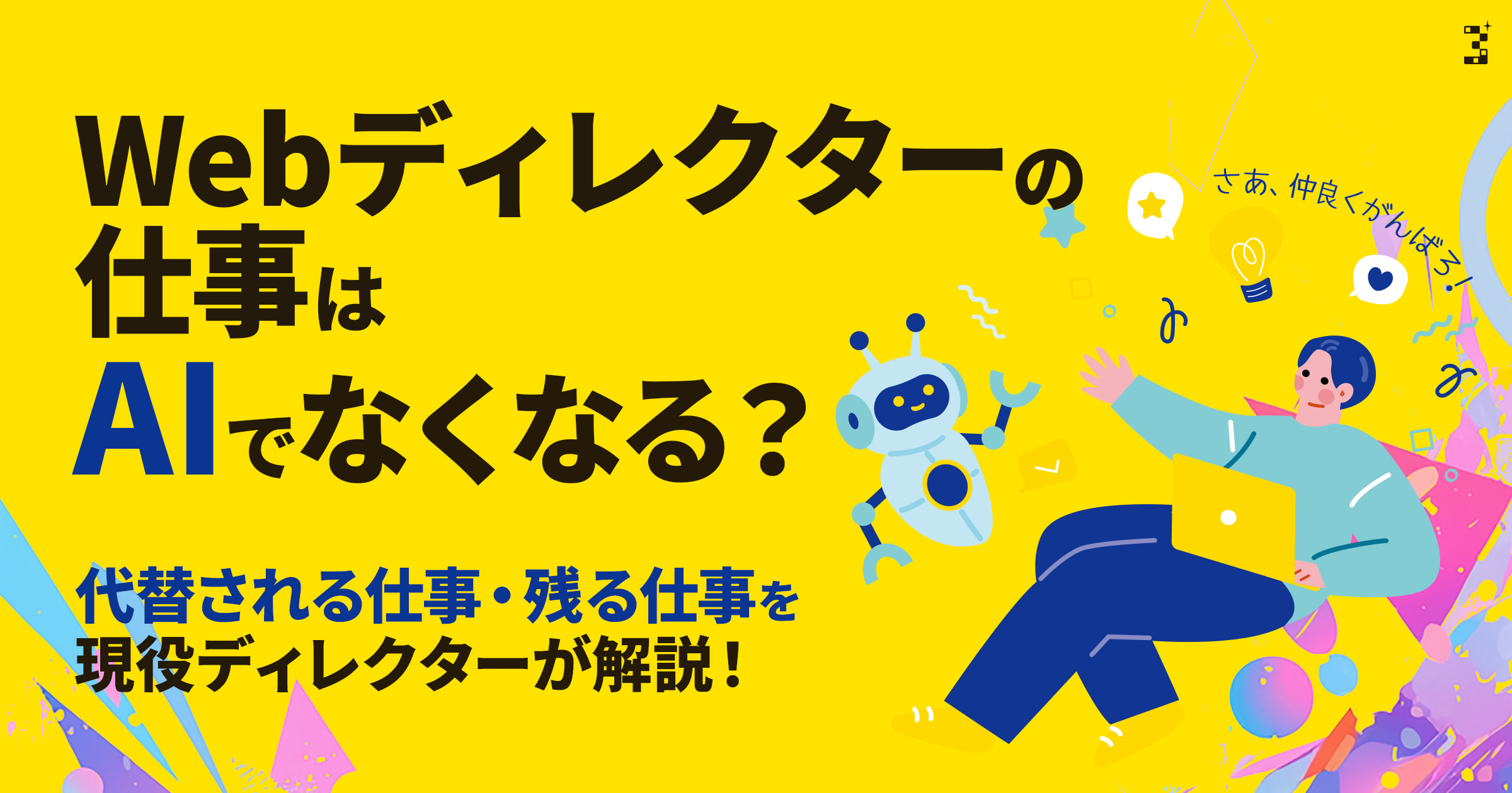Webディレクターの仕事はAIでなくなる？代替される仕事・残る仕事を現役ディレクターが解説