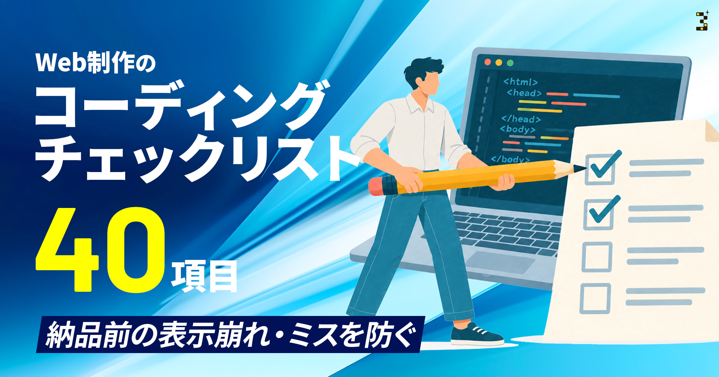 Web制作のコーディングチェックリスト40項目|納品前の表示崩れ・ミスを防ぐ